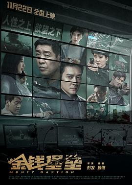 暗网禁区app《金钱堡垒》免费在线观看