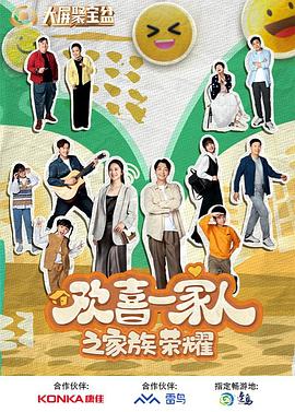 暗网禁区破解版《欢喜一家人之家族荣耀》免费在线观看