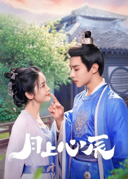 暗网禁区app《月上心辰》免费在线观看