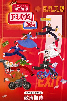 暗网色情片《下班啦2024》免费在线观看