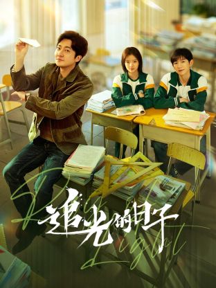 暗网禁区app《追光的日子》免费在线观看