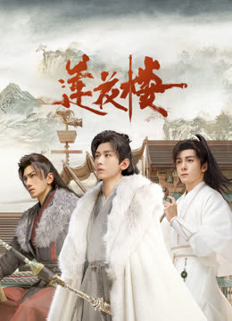 暗网色情片《莲花楼》免费在线观看