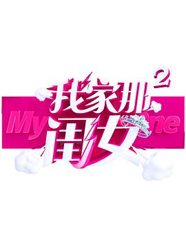 暗网禁区app《我家那闺女 第二季》免费在线观看