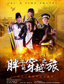 暗网色情片《胖子的穿越之旅》免费在线观看