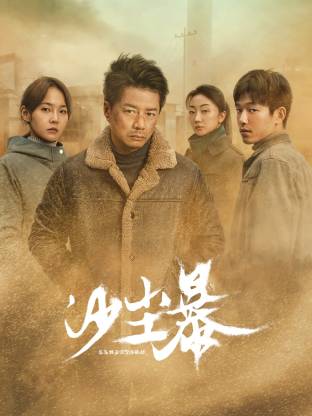 暗网禁区app《沙尘暴》免费在线观看