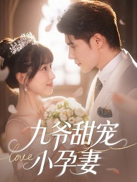 暗网禁区app《九爷甜宠小孕妻》免费在线观看