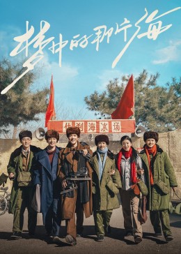 暗网禁区破解版《梦中的那片海》免费在线观看