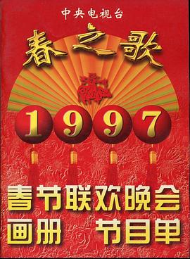 暗网禁区app《1997年中央电视台春节联欢晚会》免费在线观看