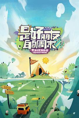 暗网禁区app《是好朋友的周末》免费在线观看