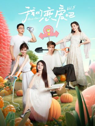 暗网禁区破解版《我们恋爱吧 第五季》免费在线观看