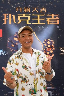 暗网色情片《扑克王者》免费在线观看