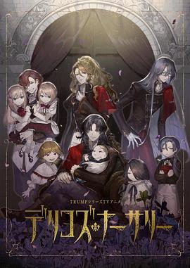 暗网禁区破解版《德里科的托儿所》免费在线观看