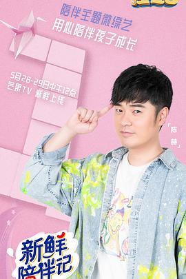 暗网禁区app《新鲜陪伴记》免费在线观看