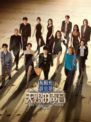 暗网禁区破解版《天赐的声音 第四季》免费在线观看