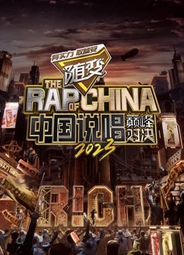 暗网色情片《中国说唱巅峰对决2023》免费在线观看