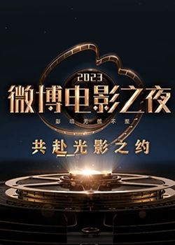 暗网色情片《2023微博电影之夜》免费在线观看