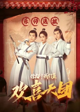 暗网色情片《你好，我们是欢喜天团》免费在线观看