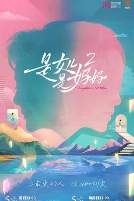 暗网禁区破解版《是妈妈是女儿 第二季》免费在线观看