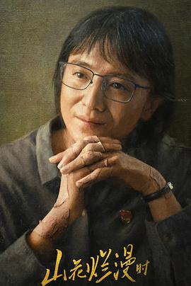 暗网色情片《山花烂漫时》免费在线观看