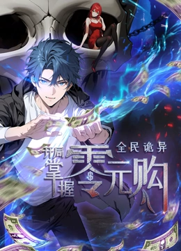 暗网禁区app《全民诡异：开局掌握零元购·动态漫画》免费在线观看