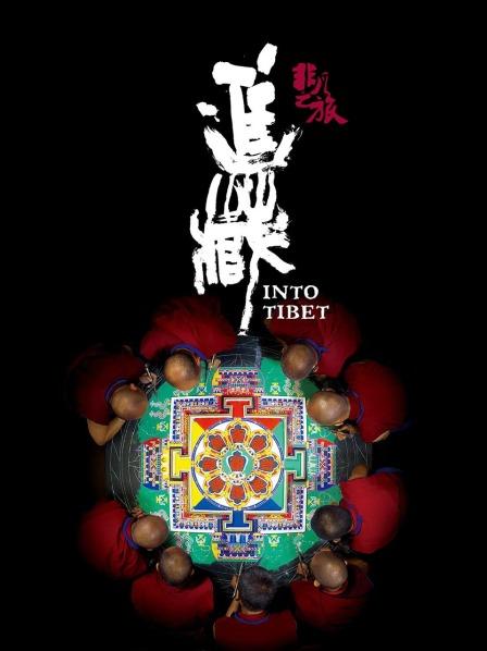 暗网色情片《非凡之旅《进藏》》免费在线观看