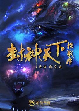 暗网禁区破解版《封神天下杨戬传》免费在线观看