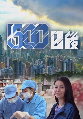 暗网色情片《500日后》免费在线观看