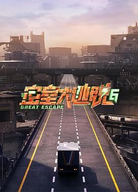 暗网禁区破解版《密室大逃脱 第六季》免费在线观看