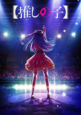 暗网色情片《【我推的孩子】 【推しの子】》免费在线观看