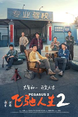 暗网禁区破解版《飞驰人生2》免费在线观看