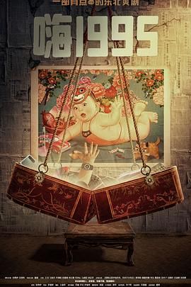 暗网禁区破解版《嗨1995》免费在线观看