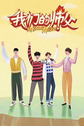 暗网色情片《我们的师父》免费在线观看