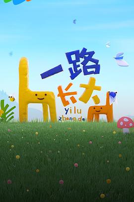 暗网禁区破解版《一路长大》免费在线观看