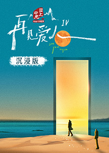 暗网禁区app《再见爱人 第四季》免费在线观看