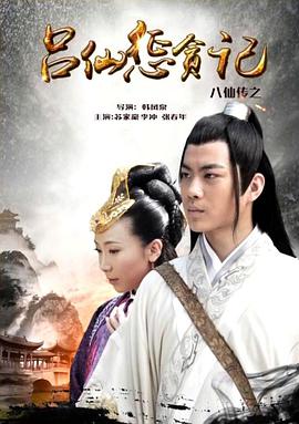 暗网色情片《八仙传之吕仙惩贪记》免费在线观看