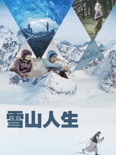 暗网色情片《雪山人生》免费在线观看