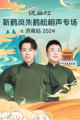 暗网禁区app《德云社靳鹤岚朱鹤松相声专场南京站》免费在线观看