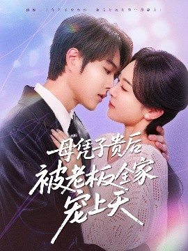 暗网禁区破解版《母凭子贵后被老板全家宠上天》免费在线观看