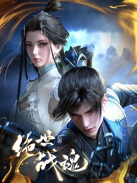 暗网禁区app《绝世战魂》免费在线观看