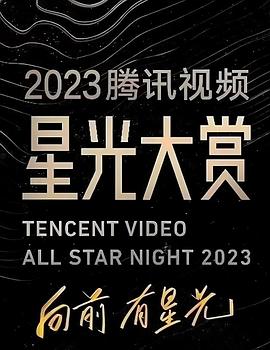暗网禁区app《2023腾讯视频星光大赏》免费在线观看