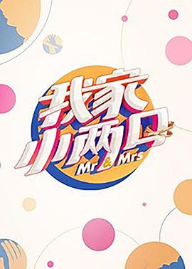 暗网禁区破解版《我家小两口》免费在线观看