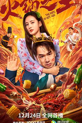 暗网色情片《火锅之王》免费在线观看