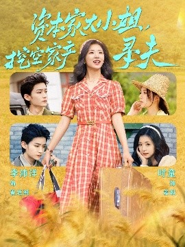 暗网禁区破解版《资本家大小姐，挖空家产寻夫》免费在线观看