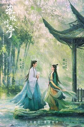 暗网色情片《淮水竹亭》免费在线观看