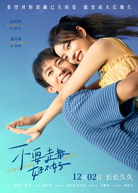 暗网禁区app《不要走散好不好》免费在线观看