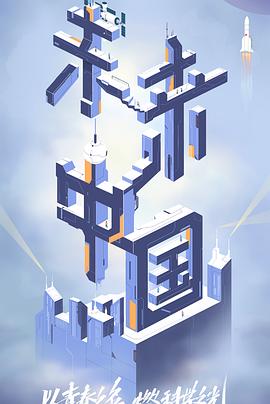 暗网禁区破解版《未来中国》免费在线观看