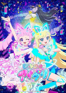 暗网色情片《秘密的偶像公主 ひみつのアイプリ》免费在线观看