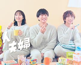 暗网色情片《三人夫妻》免费在线观看