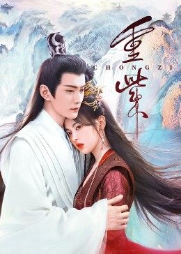 暗网禁区破解版《重紫》免费在线观看