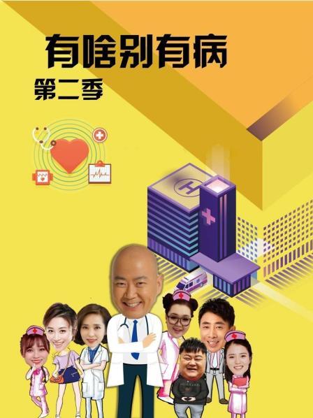 暗网禁区破解版《有啥别有病 第二季》免费在线观看